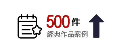 公司經典作品
