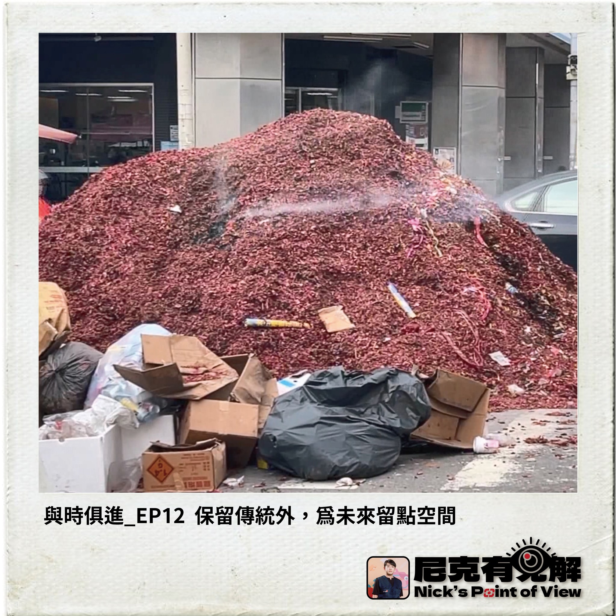 EP12 保留傳統外為未來留點空間