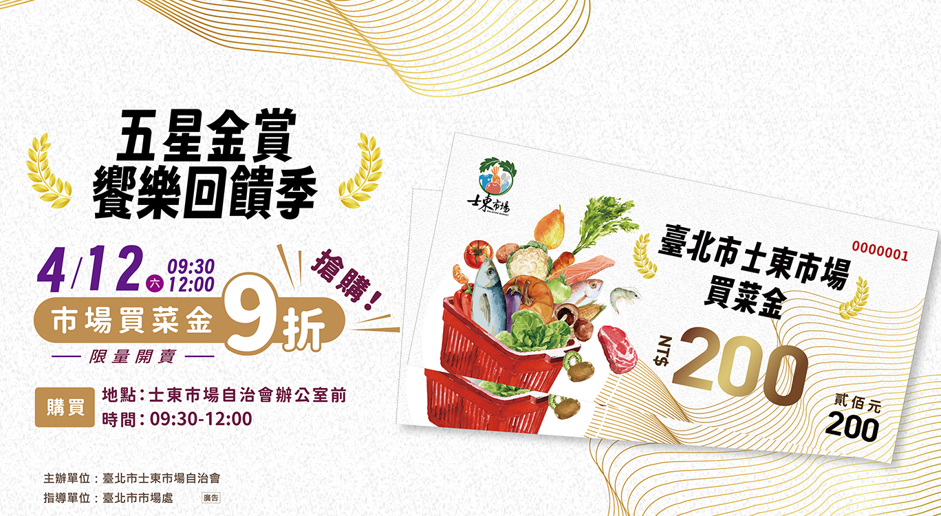 士東市場-五星饗樂回饋季 士東市場-五星饗樂回饋季