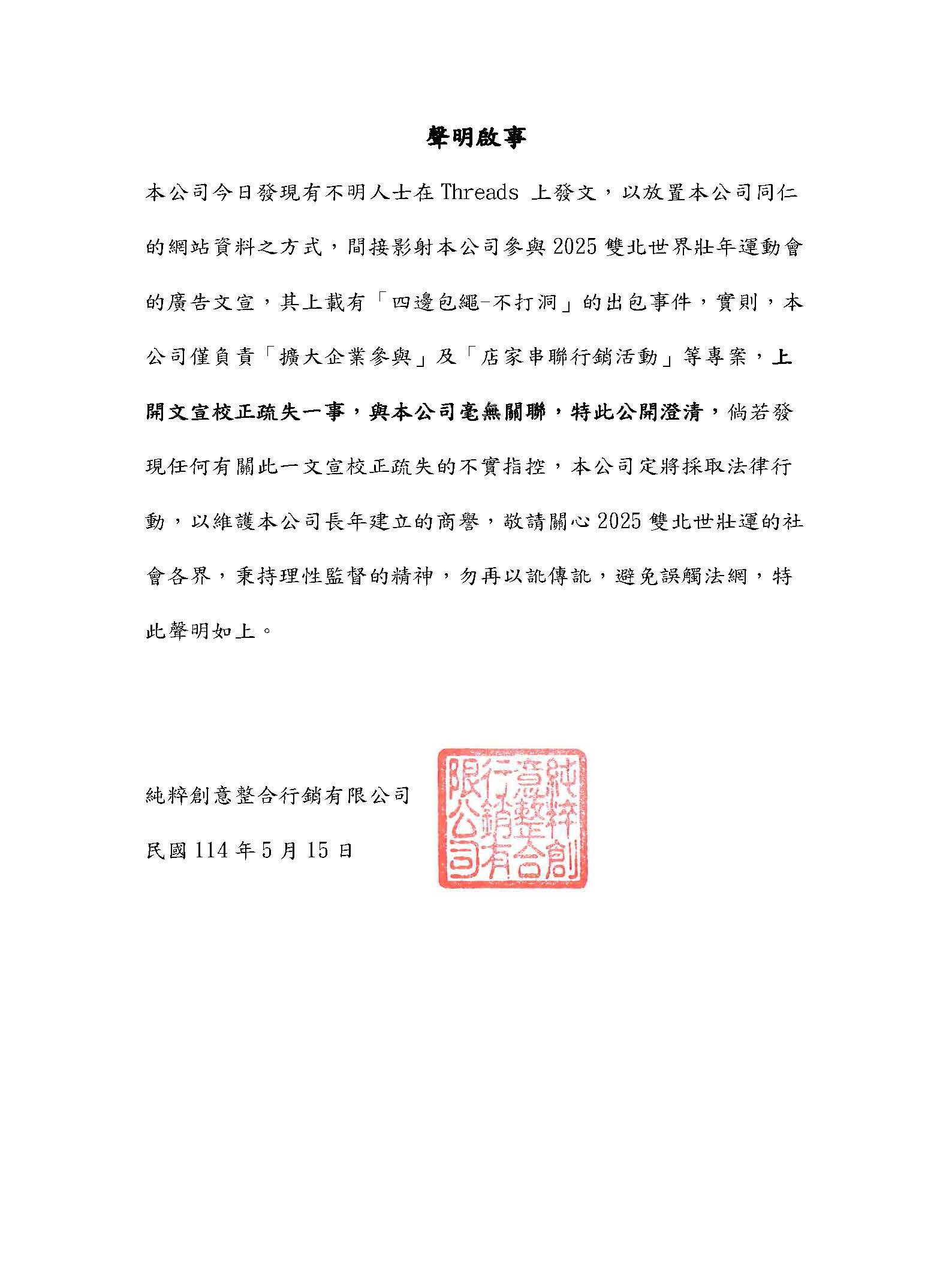 聲明啟事_2025世壯運