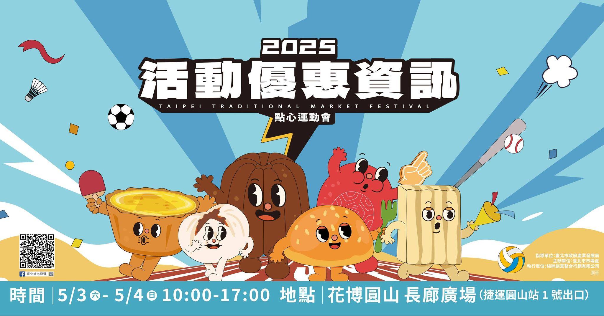 2025臺北傳統市場節