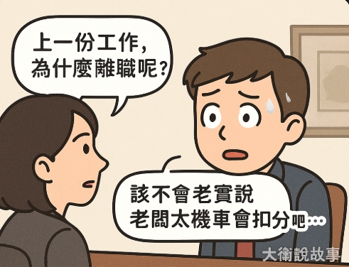 #10 大衛說故事 求職指南 #10 大衛說故事 求職指南