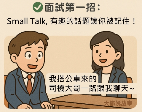 #10 大衛說故事 求職指南