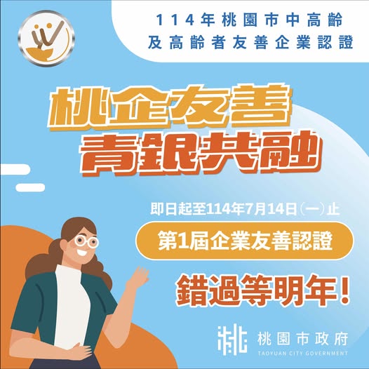 桃園中高齡及高齡者友善認證報名