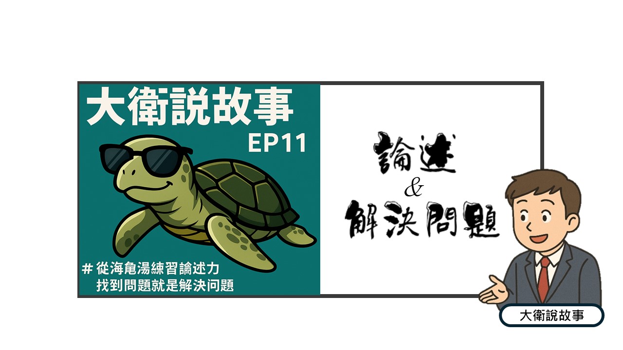 #10 從海龜湯練習論述力 #10 從海龜湯練習論述力