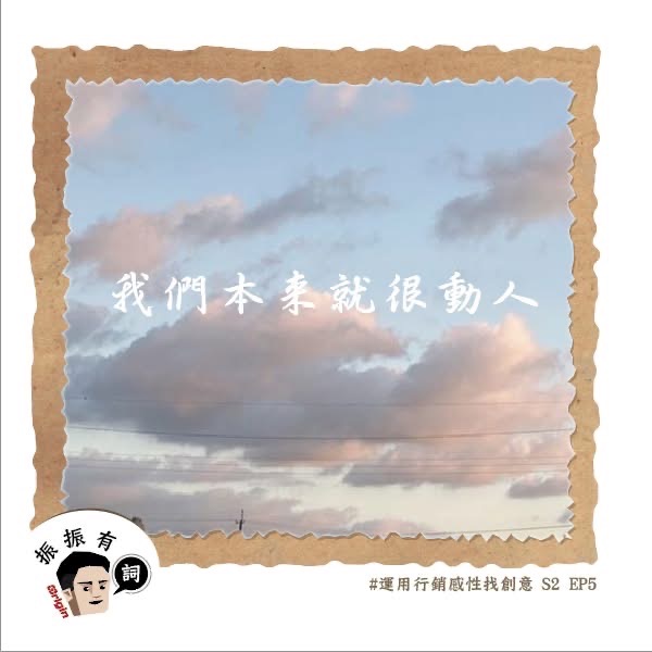 振振有詞 EP.5運用行銷感性找創意