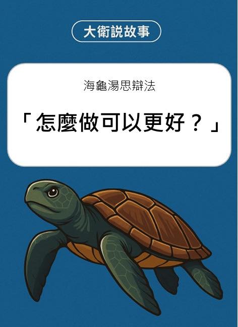 從海龜湯練習論述力 從海龜湯練習論述力