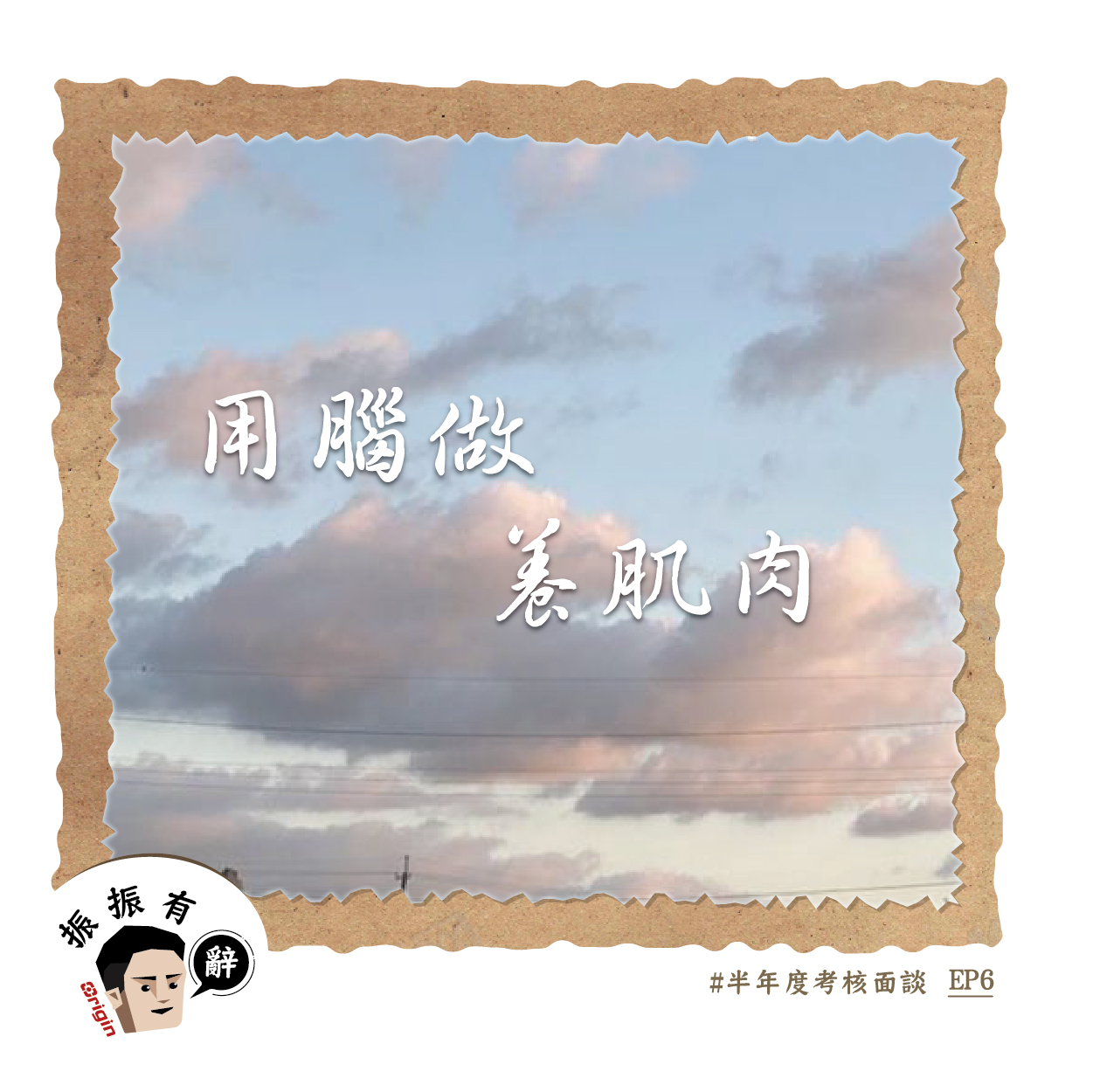 EP6半年度考核面談