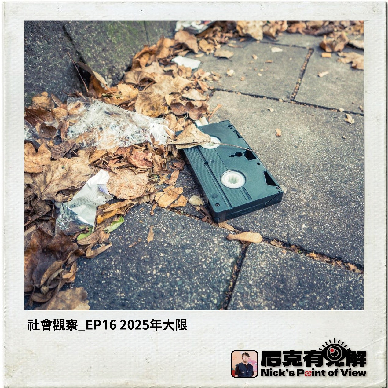 EP16 2025年大限
