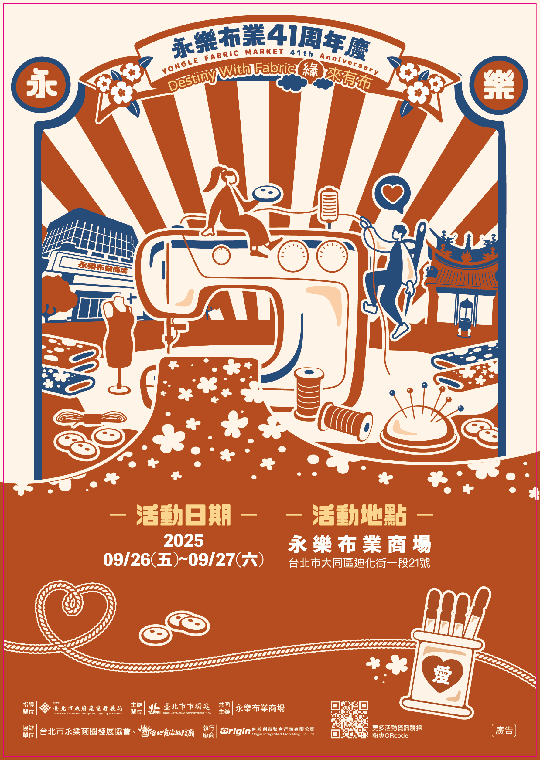 永樂布業41周年慶