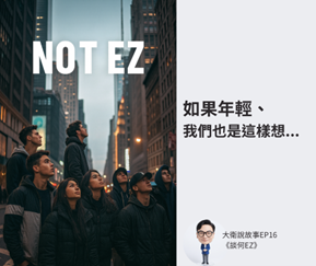#16 談何EZ Z世代帶我們回到初心