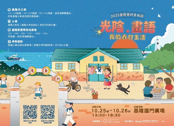 2025基隆眷村文化節 光陰畫語 我的眷村生活 2025基隆眷村文化節 光陰畫語 我的眷村生活