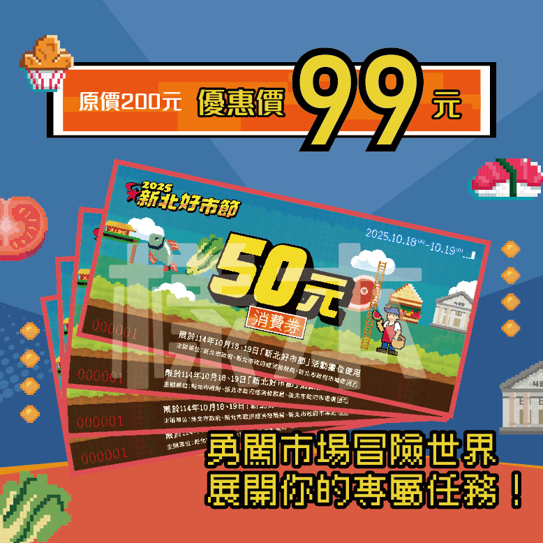 2025新北好市節 好市消費券 2025新北好市節 好市消費券