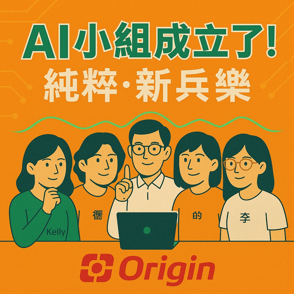 #16 AI小組成立了 純粹新兵樂