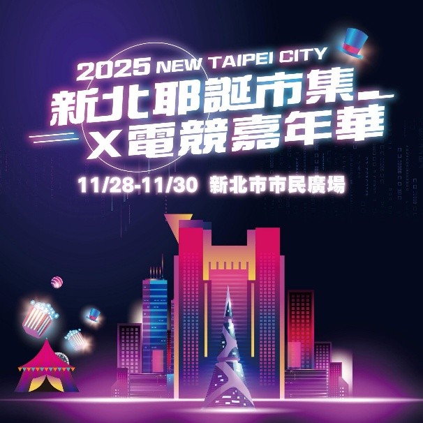 2025新北耶誕市集 電競嘉年華