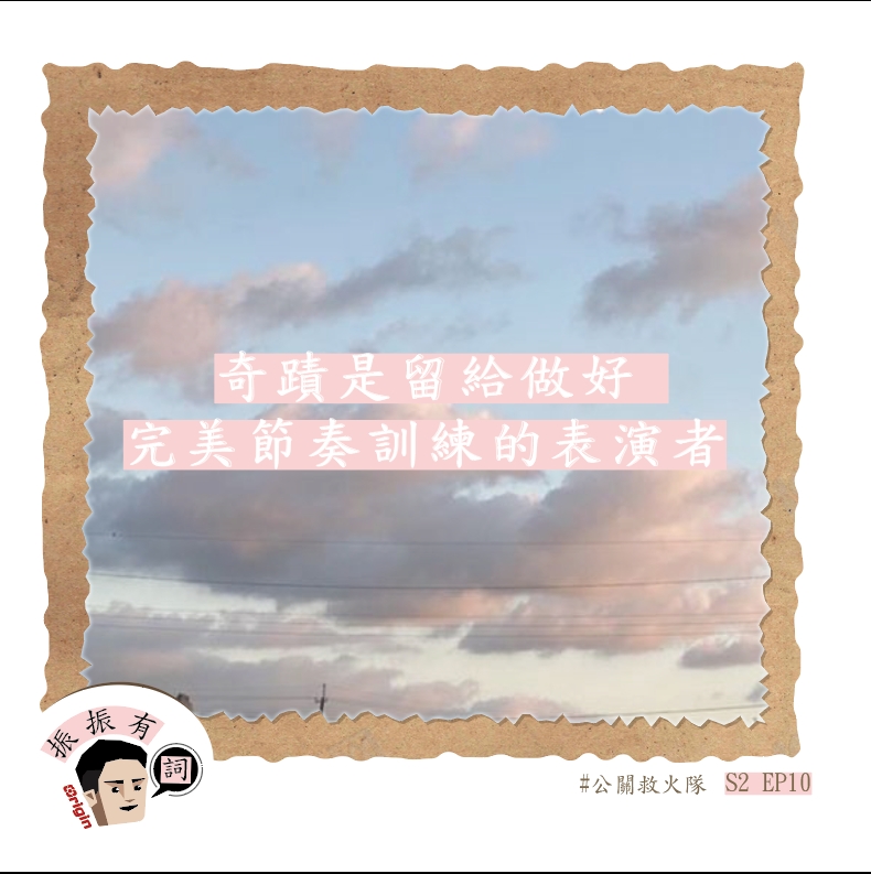 Ep.10公關救火隊