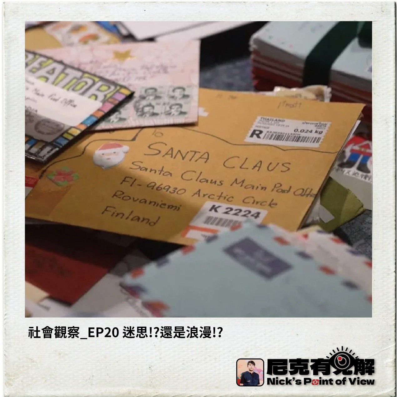 EP20 耶誕第二彈 迷思還是浪漫 EP20 耶誕第二彈 迷思還是浪漫