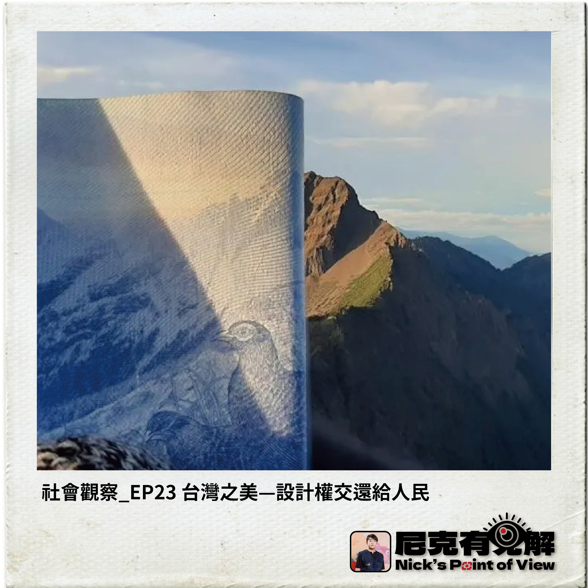 EP23 台灣之美—設計權交還給人民 EP23 台灣之美—設計權交還給人民