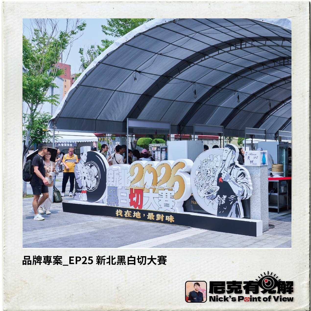 EP25 新北黑白切大賽