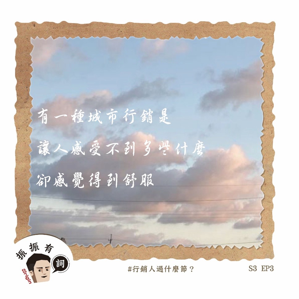 S3.ep3節慶不只是慶祝，讓城市好好呼吸也是一種紀念方式